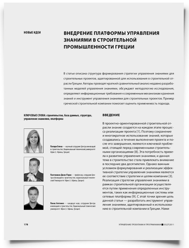 Внедрение платформы управления знаниями в строительной промышленности Греции - титульная страница