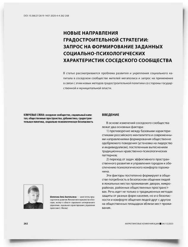 Новые направления градостроительной стратегии: запрос на формирование заданных социально-психологических характеристик соседского сообщества - титульная страница