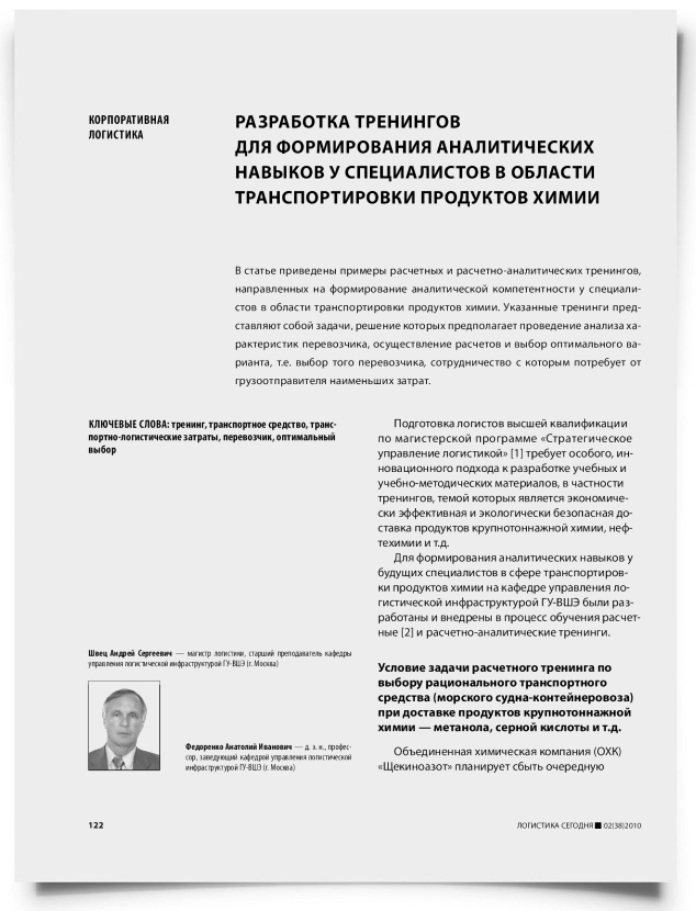 Разработка тренингов для формирования аналитических навыков у специалистов в области транспортировки продуктов химии - титульная страница