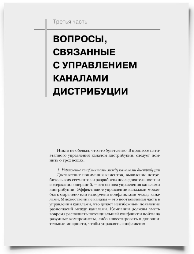 ЧАСТЬ III. ВОПРОСЫ, СВЯЗАННЫЕ С УПРАВЛЕНИЕМ КАНАЛАМИ ДИСТРИБУЦИИ - титульная страница