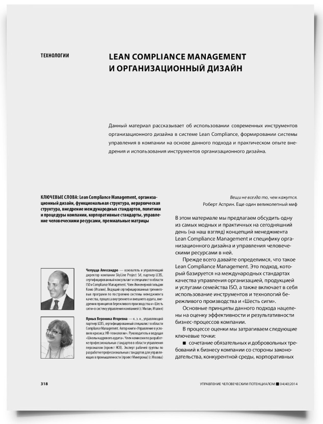Lean compliance management и организационный дизайн - титульная страница