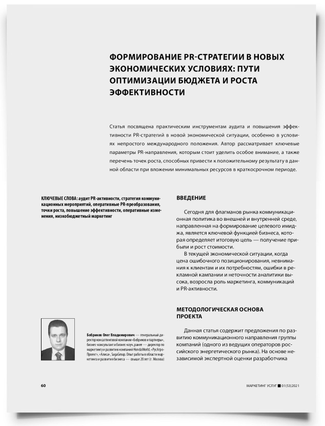 Формирование PR-стратегии в новых экономических условиях : пути оптимизации бюджета и роста эффективности - титульная страница