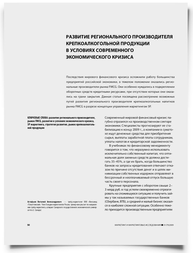 Развитие регионального производителя крепкоалкогольной продукции в условиях современного экономического кризиса - титульная страница