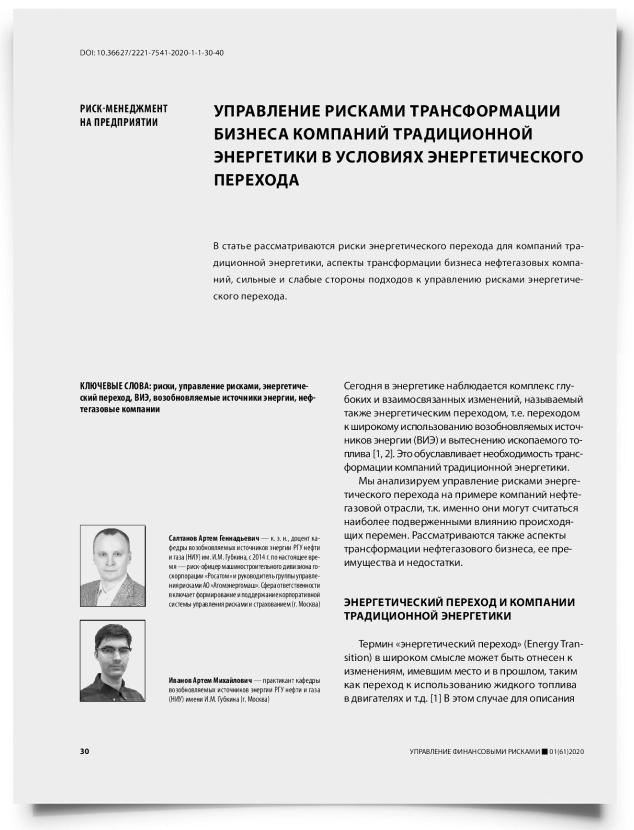 Управление рисками трансформации бизнеса компаний традиционной энергетики в условиях энергетического перехода - титульная страница