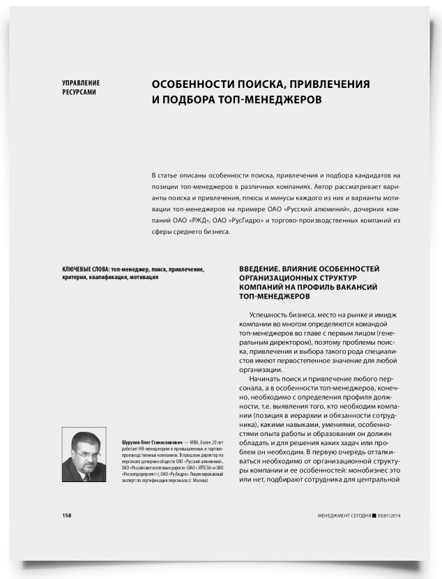 Особенности поиска, привлечения и подбора топ-менеджеров - титульная страница