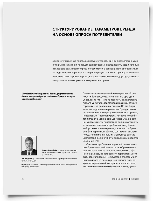 Структурирование параметров бренда на основе опроса потребителей - титульная страница