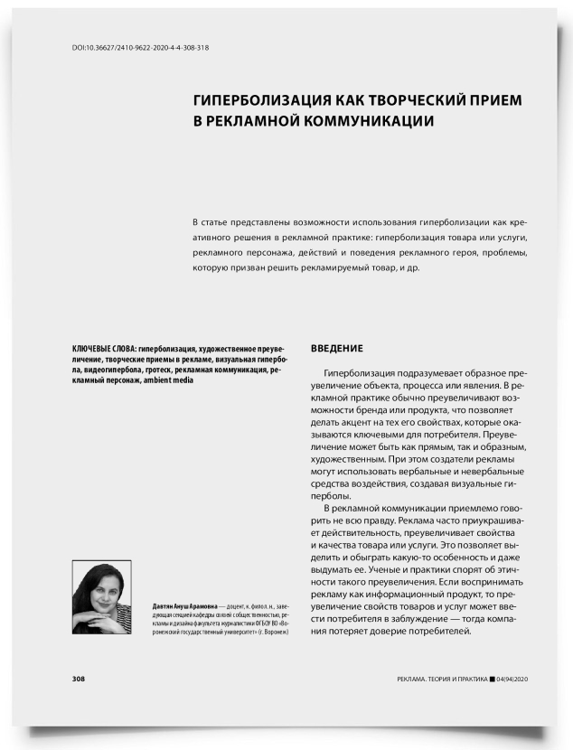 Гиперболизация как творческий прием в рекламной коммуникации - титульная страница