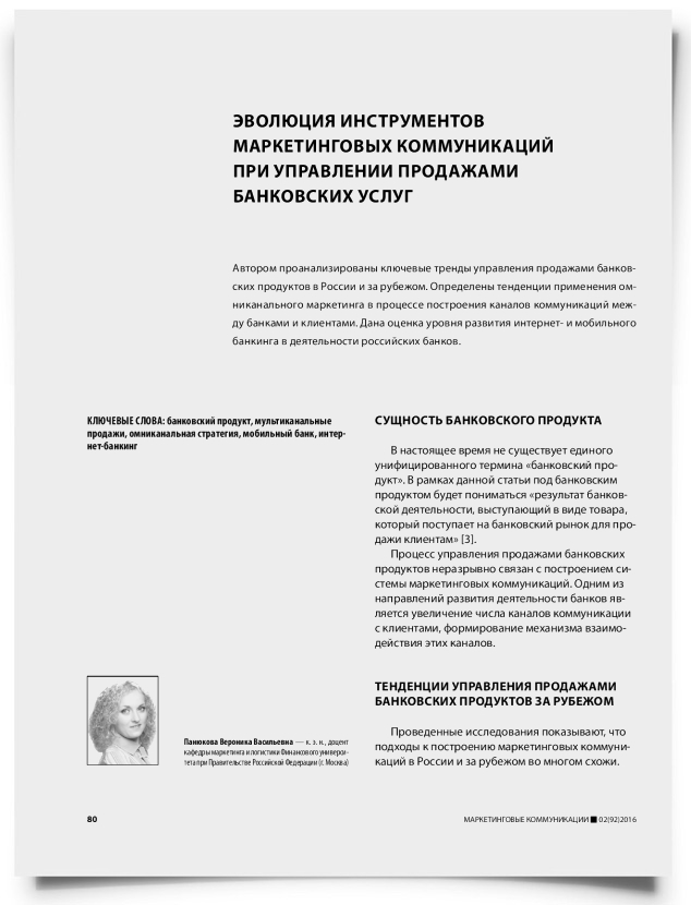 Эволюция инструментов маркетинговых коммуникаций при управлении продажами банковских услуг - титульная страница