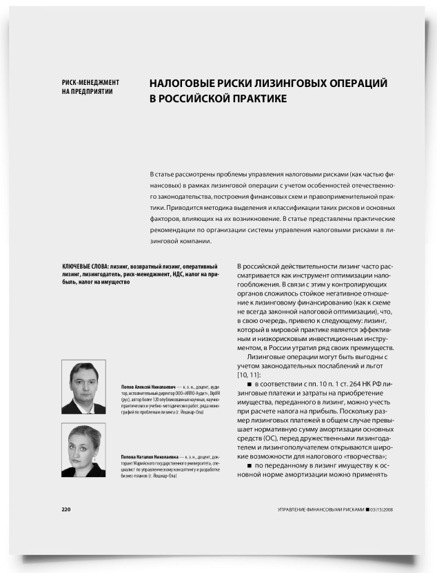 Налоговые риски лизинговых операций в российской практике - титульная страница