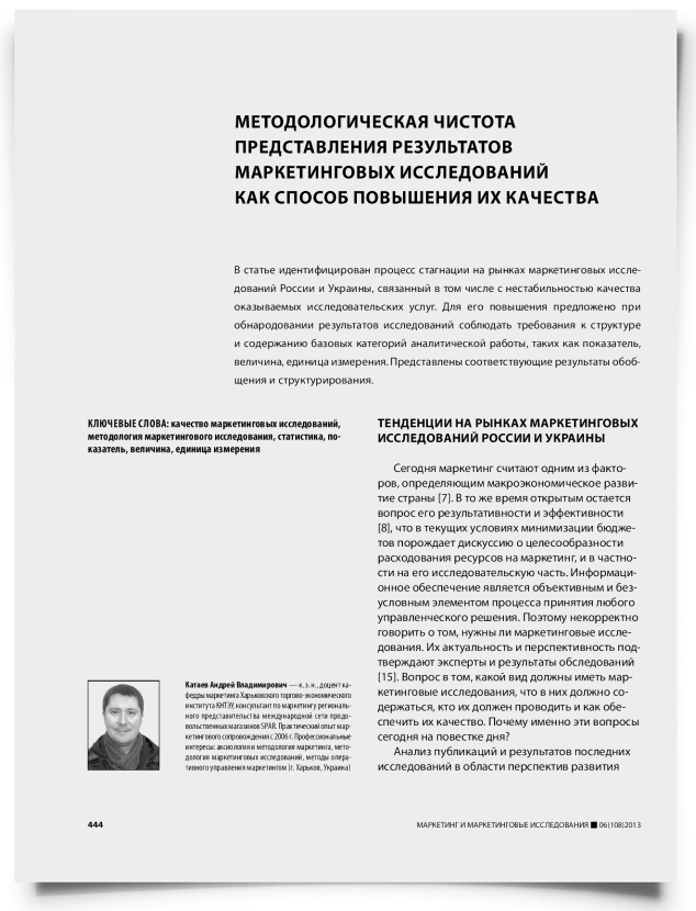 Методологическая чистота представления результатов маркетинговых исследований как способ повышения их качества - титульная страница