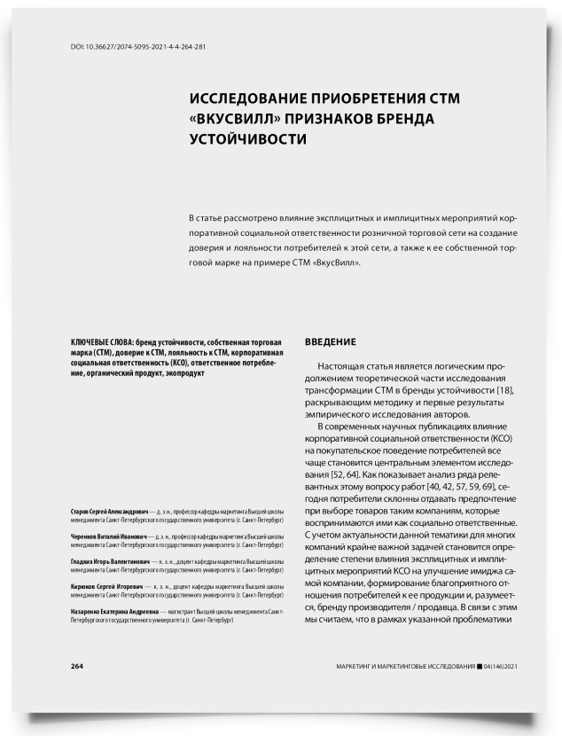 Исследование приобретения СТМ «ВкусВилл» признаков бренда устойчивости - титульная страница