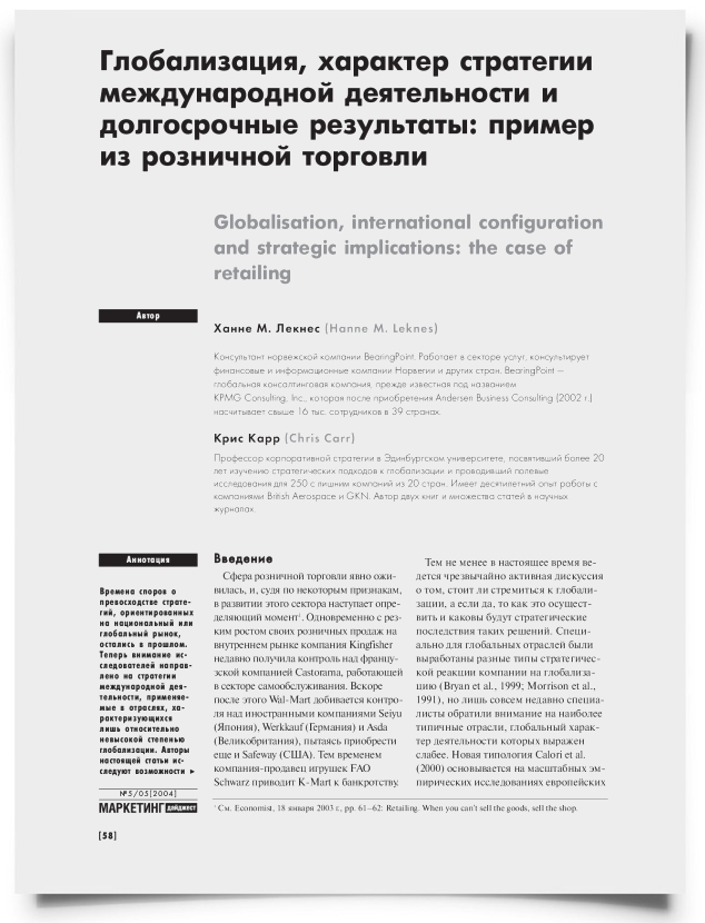 Глобализация, характер стратегии международной деятельности и долгосрочные результаты: пример из розничной торговли - титульная страница