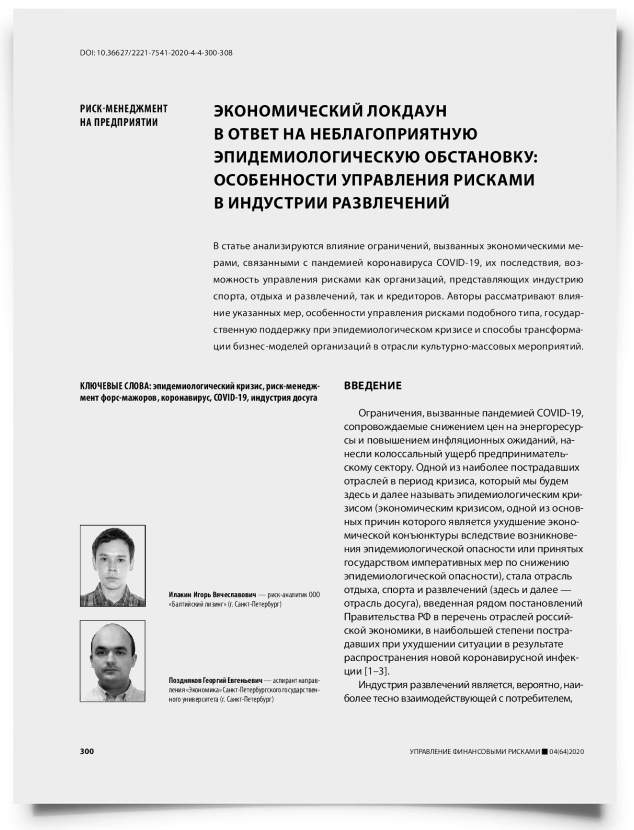 Экономический локдаун в ответ на неблагоприятную эпидемиологическую обстановку: особенности управления рисками в индустрии развлечений - титульная страница
