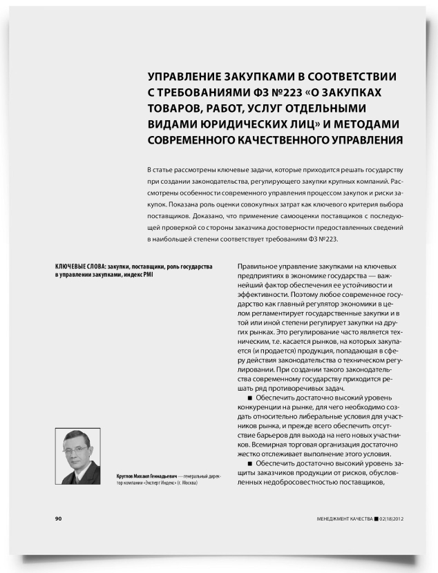 Управление закупками в соответствии с требованиями ФЗ №223 «о закупках товаров, работ, услуг отдельными видами юридических лиц» и методами современного качественного управления - титульная страница