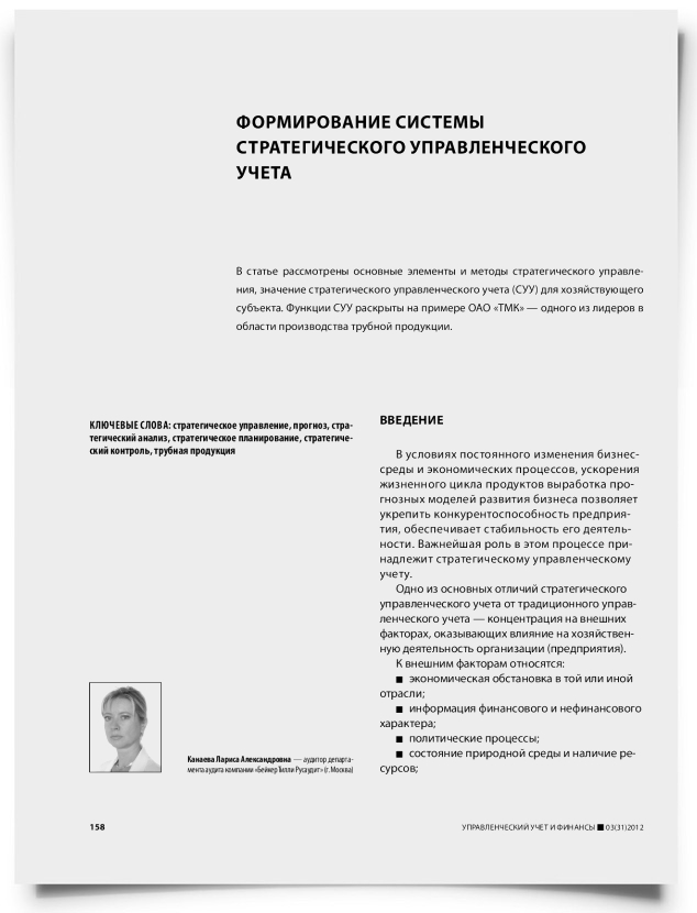 Формирование системы стратегического управленческого учета - титульная страница
