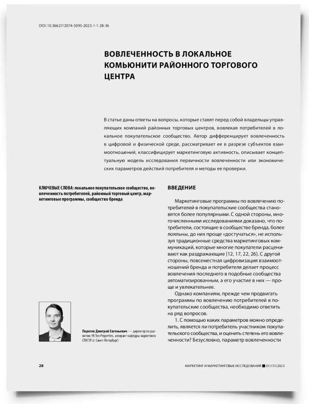 Вовлеченность в локальное комьюнити районного торгового центра - титульная страница