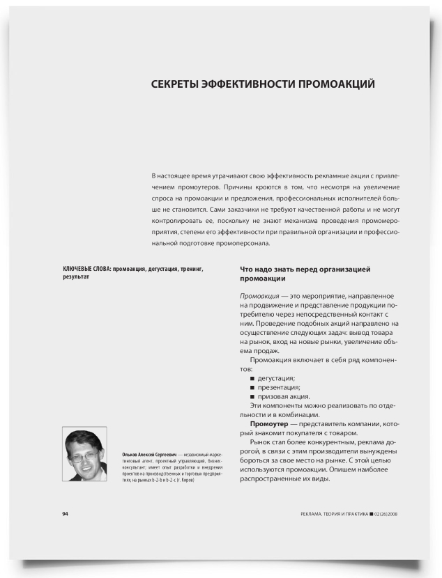 Секреты эффективности промоакций - титульная страница