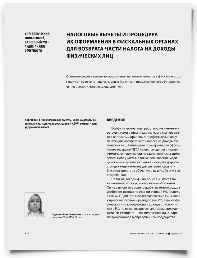 Налоговые вычеты и процедура их оформления в фискальных органах для возврата части налога на доходы физических лиц - титульная страница