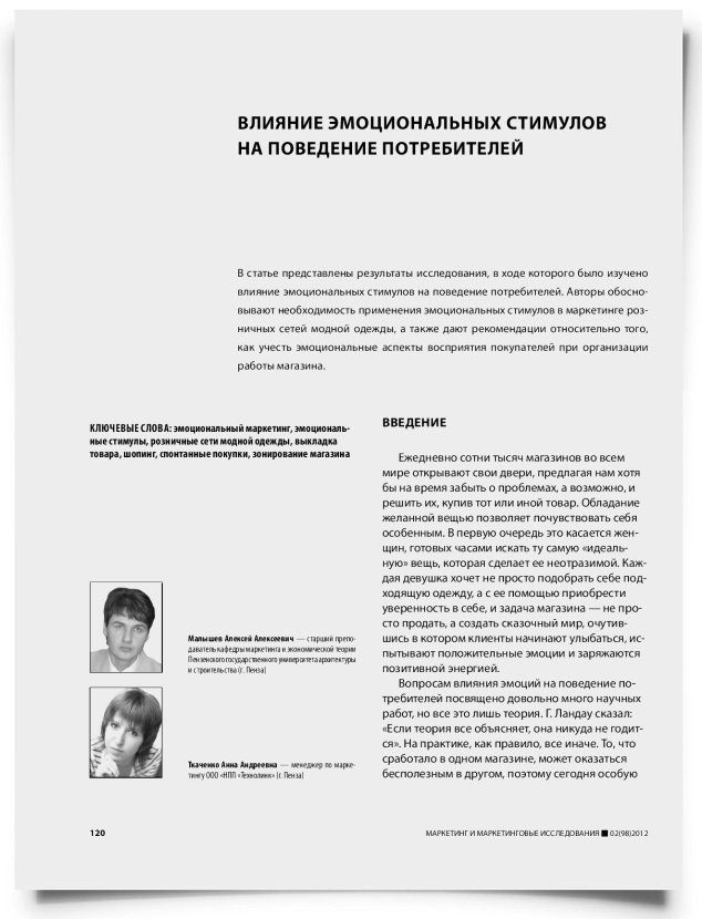 Влияние эмоциональных стимулов на поведение потребителей - титульная страница