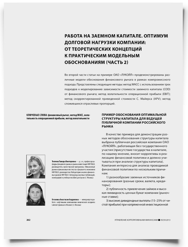 Работа на заемном капитале. Оптимум долговой нагрузки компании: от теоретических концепций к практическим модельным обоснованиям (часть 2) - титульная страница