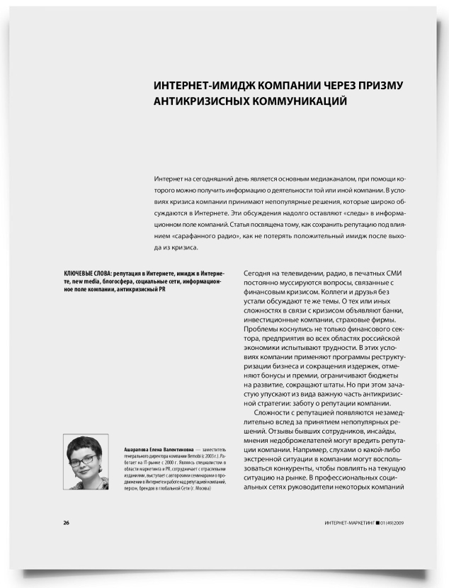 Интернет-имидж компании через призму антикризисных коммуникаций - титульная страница
