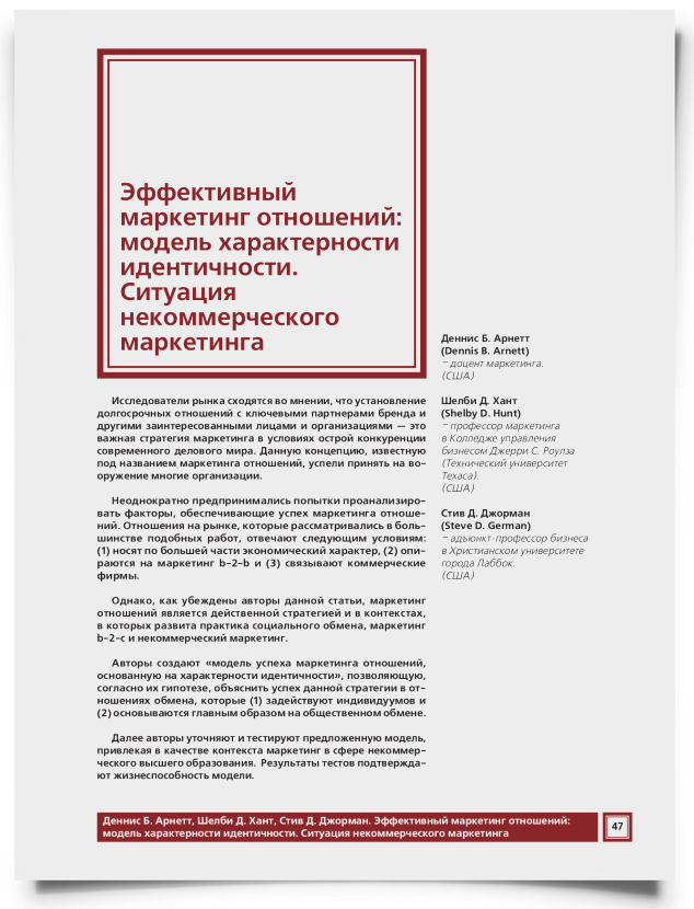 Эффективный маркетинг отношений: модель характерности идентичности. Ситуация некоммерческого маркетинга - титульная страница