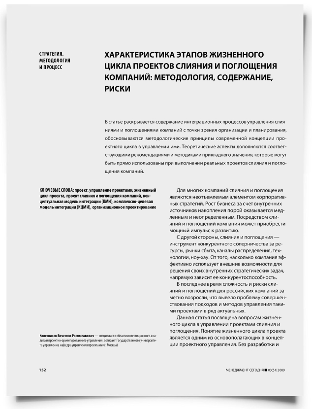 Характеристика этапов жизненного цикла проектов слияния и поглощения компаний: методология, содержание, риски - титульная страница