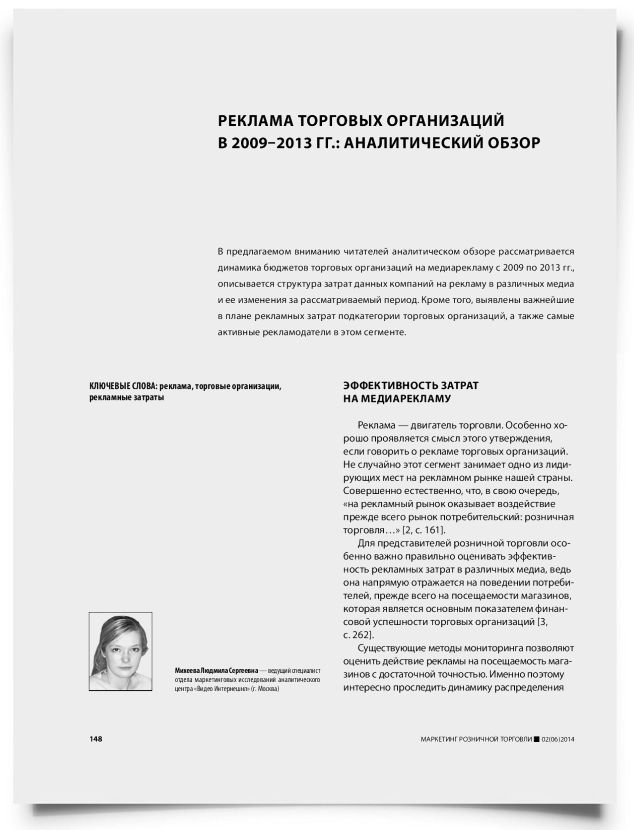 Реклама торговых организаций в 2009–2013 гг. : аналитический обзор - титульная страница