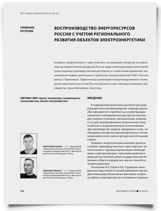 Воспроизводство энергоресурсов России с учетом регионального развития объектов электроэнергетики - титульная страница