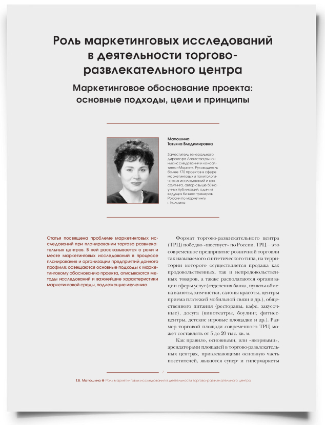 Роль маркетинговых исследований в деятельности торгово-развлекательного центра - титульная страница