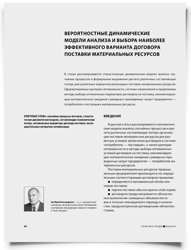 Вероятностные динамические модели анализа и выбора наиболее эффективного варианта договора поставки материальных ресурсов - титульная страница