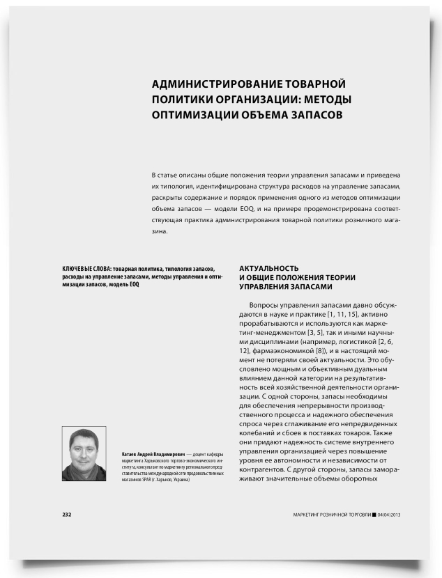 Администрирование товарной политики организации: методы оптимизации объема запасов - титульная страница