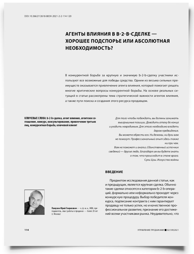Агенты влияния в b-2-b-сделке — хорошее подспорье или абсолютная необходимость? - титульная страница