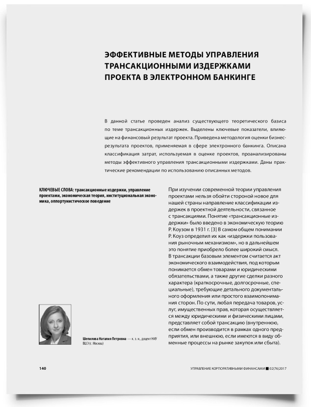 Эффективные методы управления трансакционными издержками проекта в электронном банкинге - титульная страница