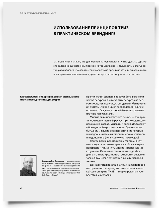 Использование принципов ТРИЗ в практическом брендинге - титульная страница