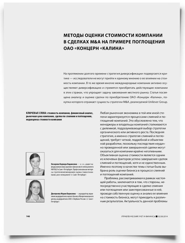 Методы оценки стоимости компании в сделках M&A на примере поглощения ОАО «Концерн «Калина» - титульная страница