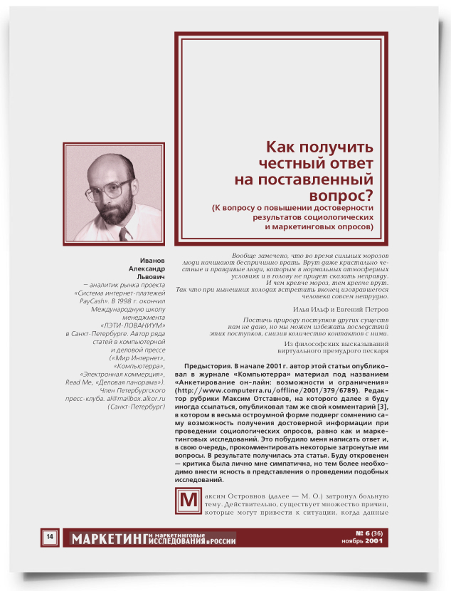 Как получить честный ответ на поставленный вопрос? К вопросу о повышении достоверности результатов социологических и маркетинговых опросов - титульная страница
