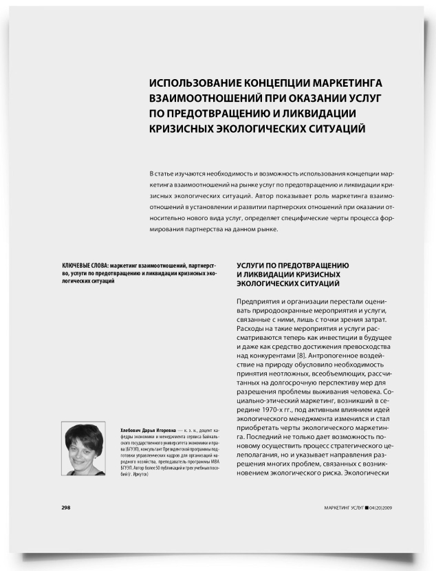 Использование концепции маркетинга взаимоотношений при оказании услуг по предотвращению и ликвидации кризисных экологических ситуаций - титульная страница