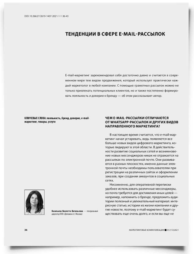 Тенденции в сфере e-mail-рассылок - титульная страница