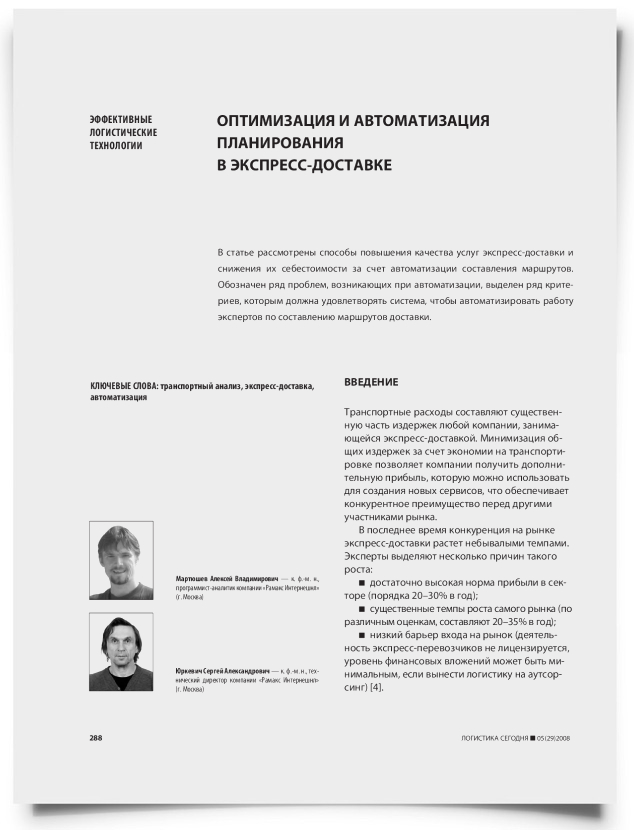 Оптимизация и автоматизация планирования в экспресс-доставке - титульная страница