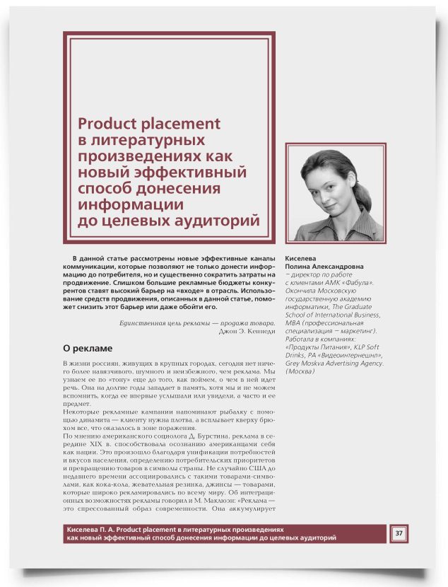 Product Placement в литературных произведениях как новый эффективный способ донесения информации до целевых аудиторий - титульная страница