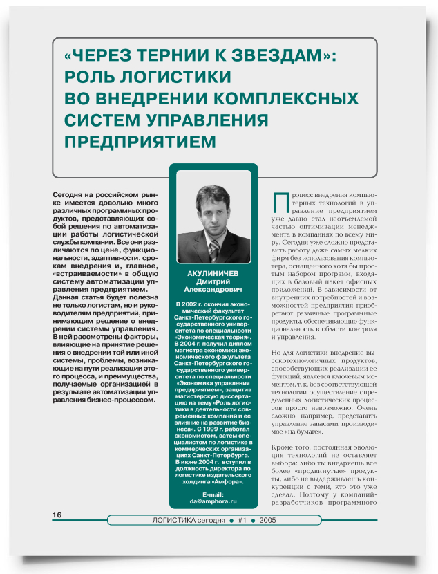 "Через тернии к звездам": роль логистики во внедрении комплексных систем управления предприятием - титульная страница