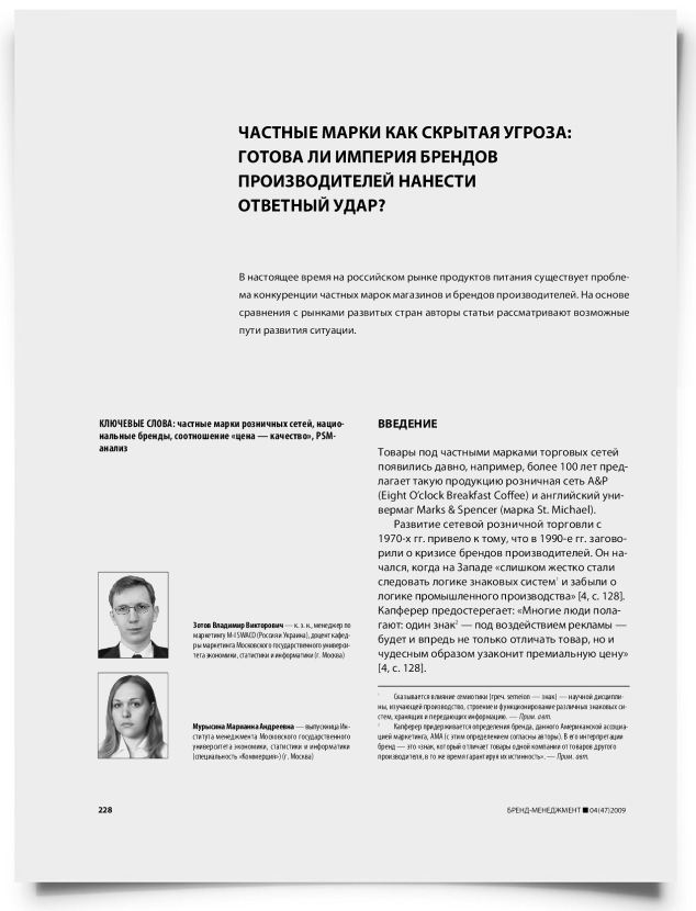 Частные марки как скрытая угроза: готова ли империя брендов производителей нанести ответный удар? - титульная страница