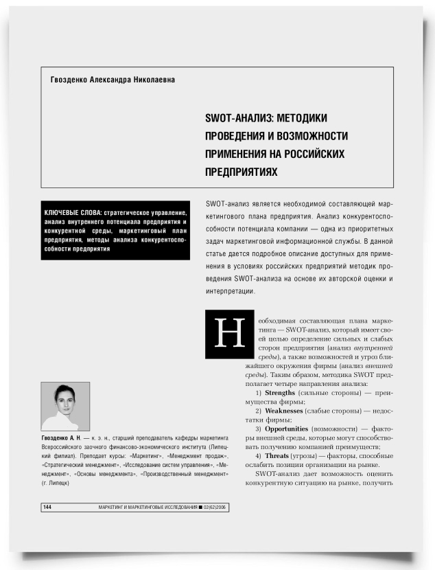 SWOT-анализ: методики проведения и возможности применения на российских предприятиях - титульная страница
