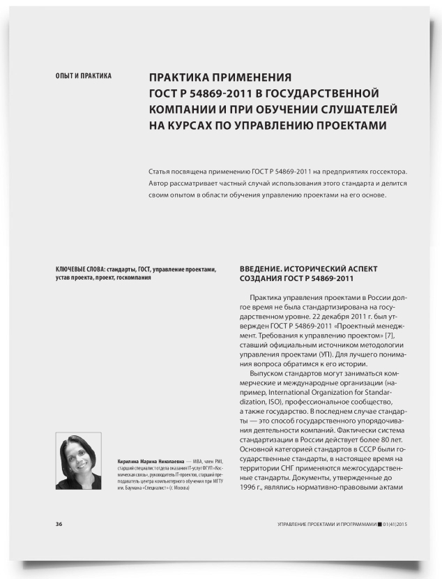 Практика применения ГОСТ Р 54869-2011 в государственной компании и при обучении слушателей на курсах по управлению проектами - титульная страница