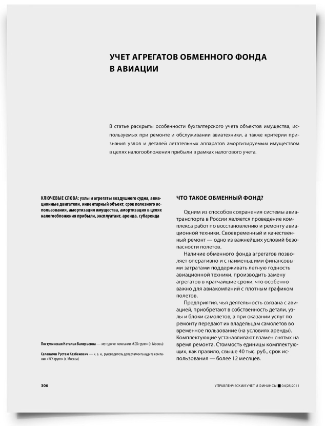 Учет агрегатов обменного фонда в авиации - титульная страница