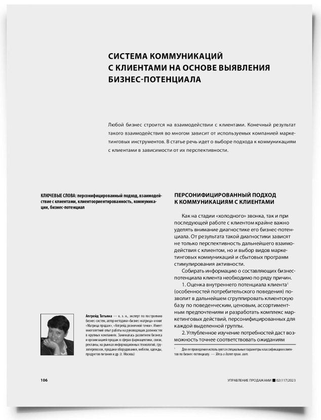 Система коммуникаций с клиентами на основе выявления бизнес-потенциала - титульная страница