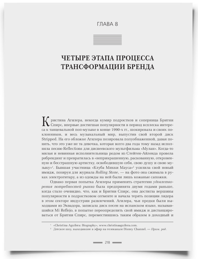 Глава 8. Четыре этапа процесса трансформации бренда - титульная страница