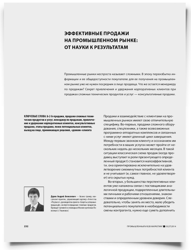Эффективные продажи на промышленном рынке: от науки к результатам - титульная страница