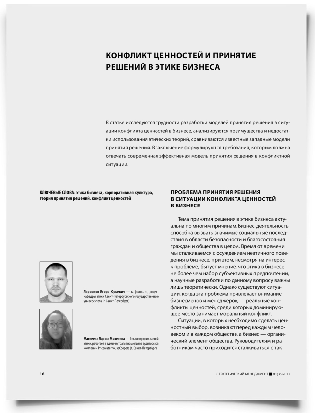 Конфликт ценностей и принятие решений в этике бизнеса - титульная страница